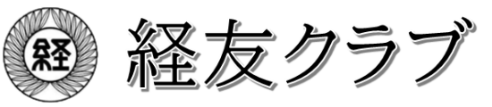 経友クラブ